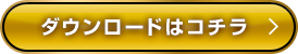 ダウンロードはコチラ